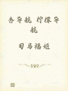 杏导航 柠檬导航